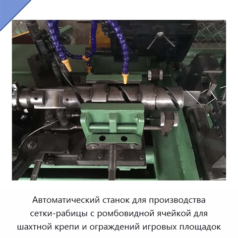Автоматический станок для производства сетки-рабицы с ромбовидной ячейкой для шахтной крепи и ограждений игровых площадок