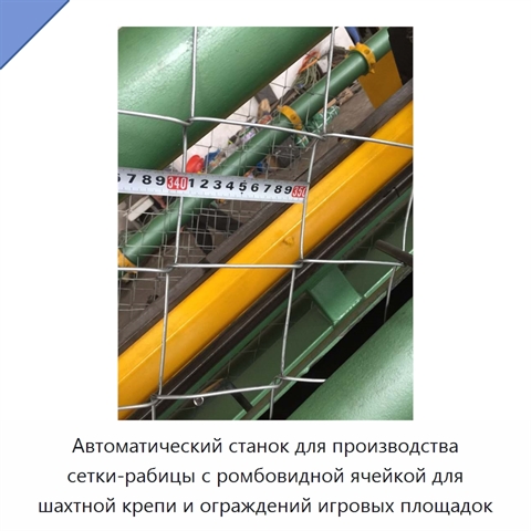 Автоматический станок для производства сетки-рабицы с ромбовидной ячейкой для шахтной крепи и ограждений игровых площадок