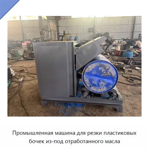 Промышленная машина для резки пластиковых бочек из-под отработанного масла