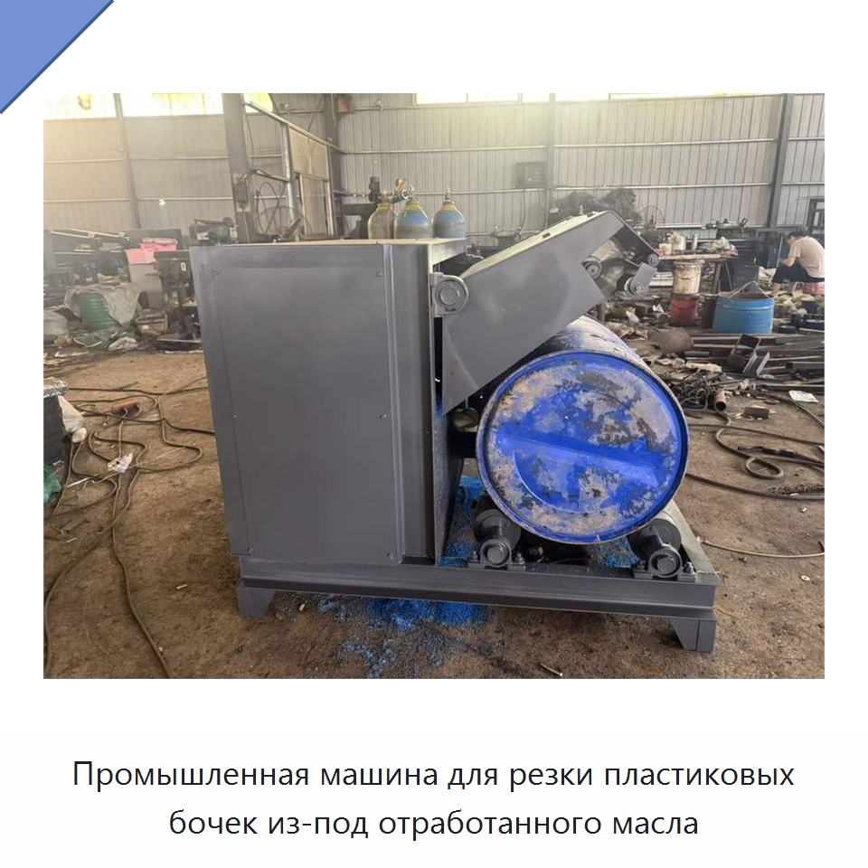 Промышленная машина для резки пластиковых бочек из-под отработанного масла — Машины для резки пластмасс