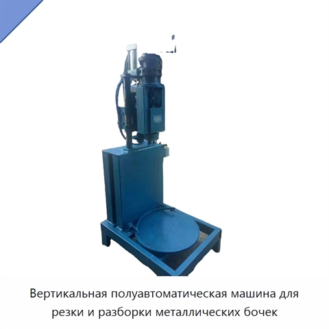 Вертикальная полуавтоматическая машина для резки и разборки металлических бочек