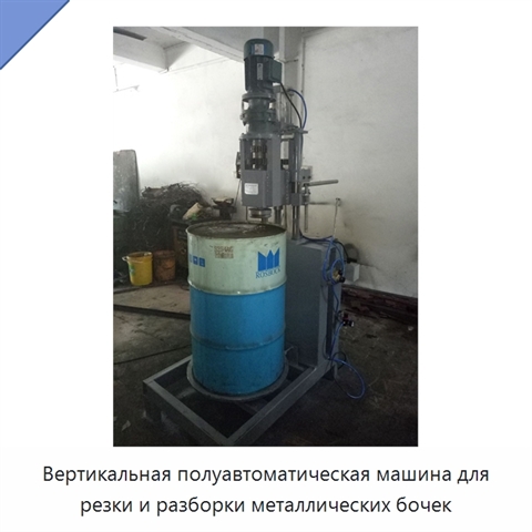Вертикальная полуавтоматическая машина для резки и разборки металлических бочек