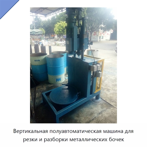 Вертикальная полуавтоматическая машина для резки и разборки металлических бочек