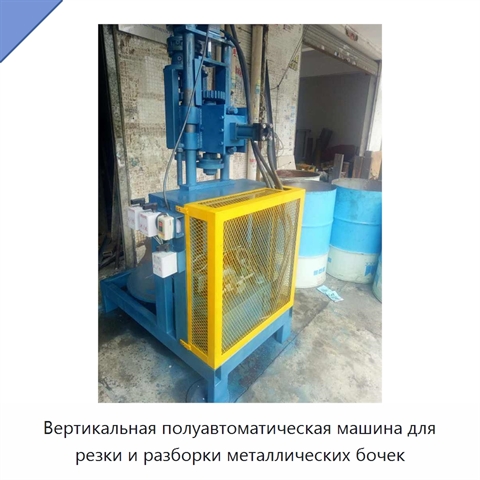 Вертикальная полуавтоматическая машина для резки и разборки металлических бочек