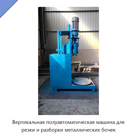 Вертикальная полуавтоматическая машина для резки и разборки металлических бочек