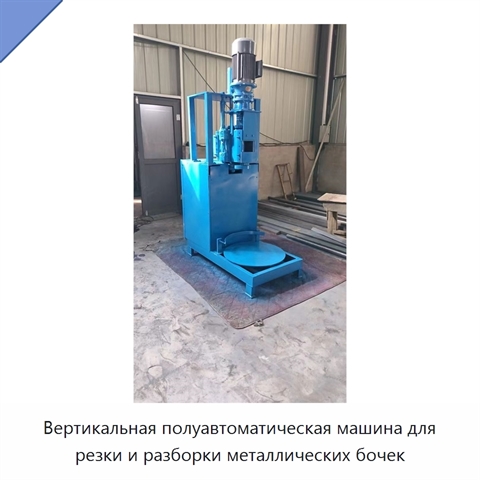 Вертикальная полуавтоматическая машина для резки и разборки металлических бочек