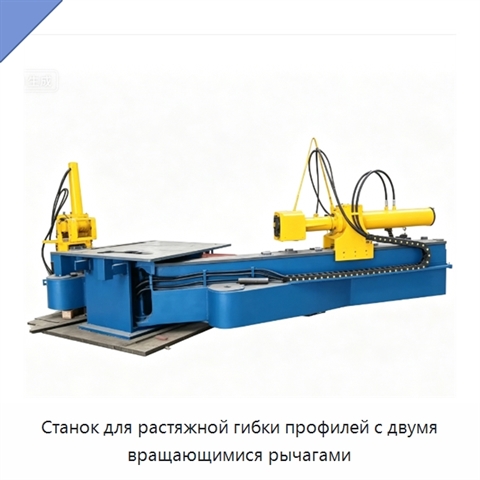 Станок для растяжной гибки профилей с двумя вращающимися рычагами