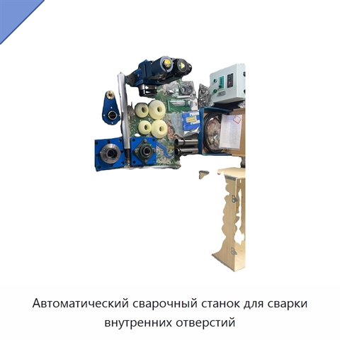 Автоматический сварочный станок для сварки внутренних отверстий