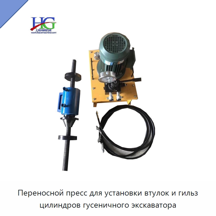 Переносной пресс для установки втулок и гильз цилиндров гусеничного экскаватора — Специальная строительная техника