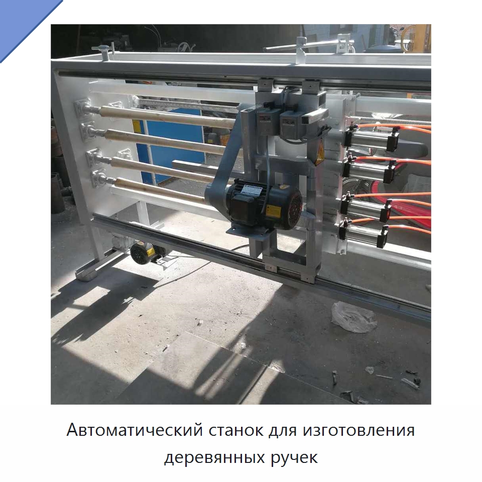 Автоматический станок для изготовления деревянных ручек — Деревообрабатывающее оборудование