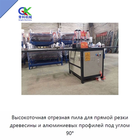 Высокоточная отрезная пила для прямой резки древесины и алюминиевых профилей под углом 90°