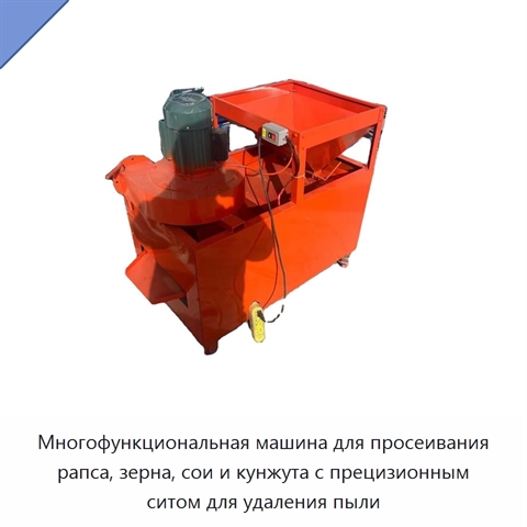 Многофункциональная машина для просеивания рапса, зерна, сои и кунжута с прецизионным ситом для удаления пыли