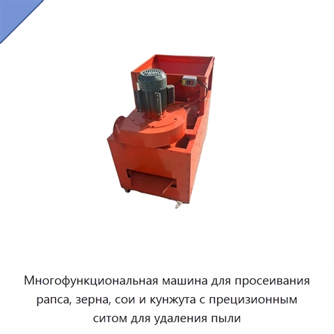 Многофункциональная машина для просеивания рапса, зерна, сои и кунжута с прецизионным ситом для удаления пыли