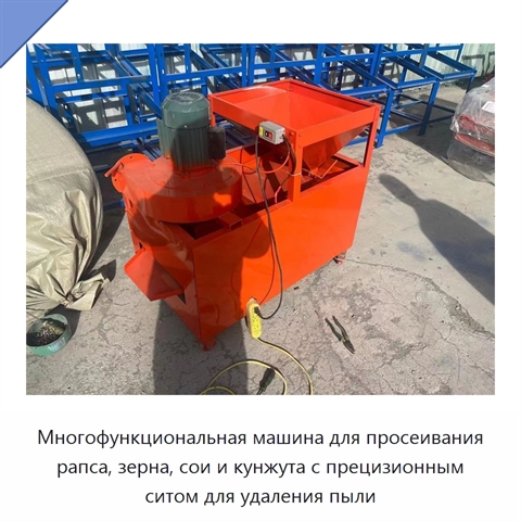Многофункциональная машина для просеивания рапса, зерна, сои и кунжута с прецизионным ситом для удаления пыли