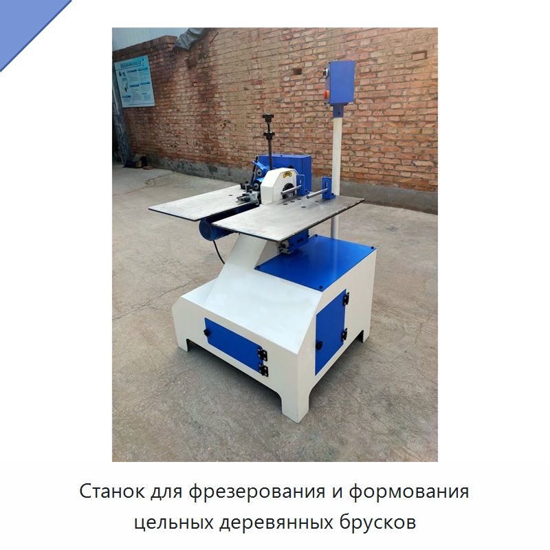 Станок для фрезерования и формования цельных деревянных брусков — Специальные машины и промышленное оборудование