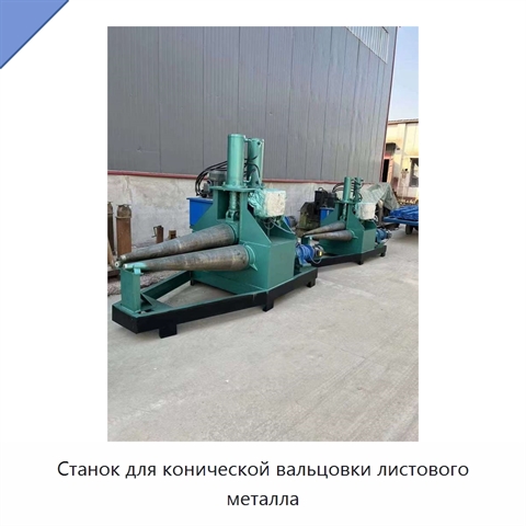Станок для конической вальцовки листового металла