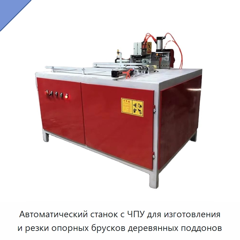 Автоматический станок с ЧПУ для изготовления и резки опорных брусков деревянных поддонов — Деревообрабатывающее оборудование