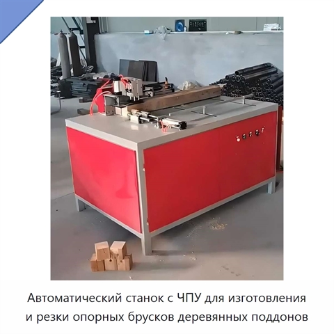 Автоматический станок с ЧПУ для изготовления и резки опорных брусков деревянных поддонов