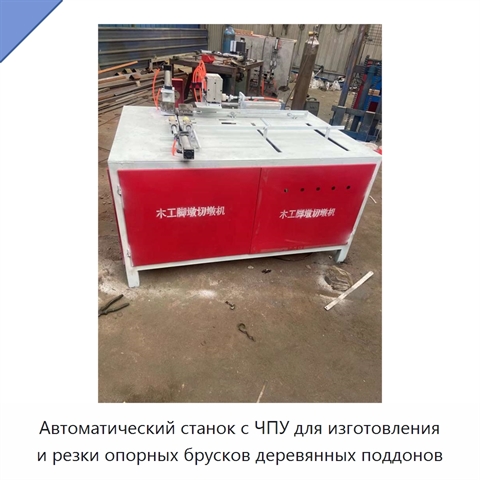 Автоматический станок с ЧПУ для изготовления и резки опорных брусков деревянных поддонов