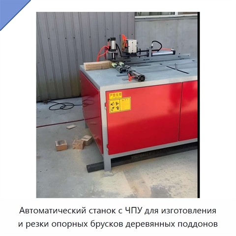 Автоматический станок с ЧПУ для изготовления и резки опорных брусков деревянных поддонов