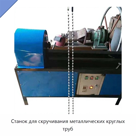 Станок для скручивания металлических круглых труб