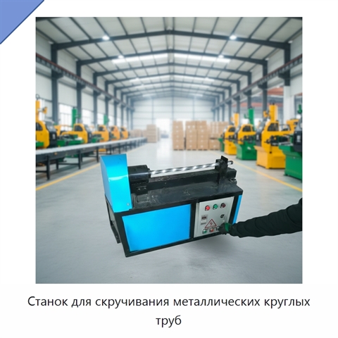 Станок для скручивания металлических круглых труб