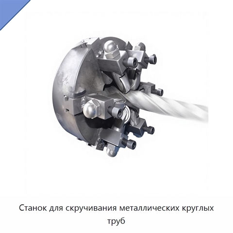 Станок для скручивания металлических круглых труб