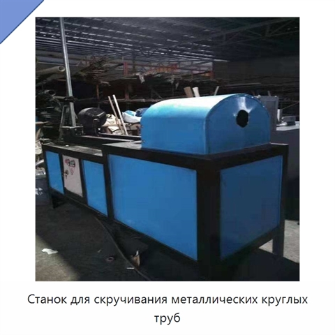 Станок для скручивания металлических круглых труб