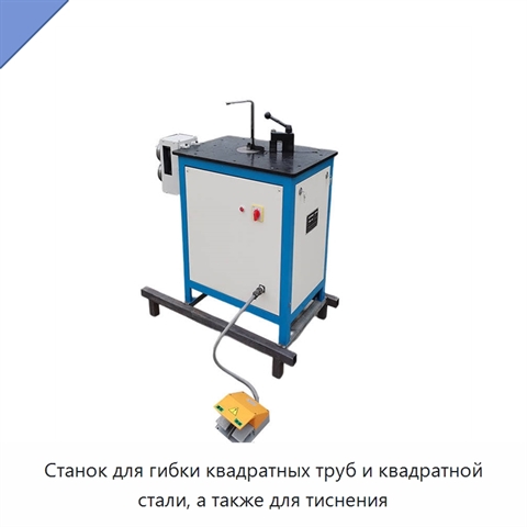 Станок для гибки квадратных труб и квадратной стали, а также для тиснения