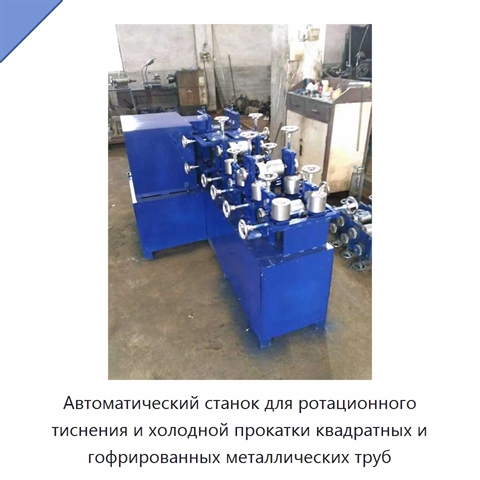 Автоматический станок для ротационного тиснения и холодной прокатки квадратных и гофрированных металлических труб