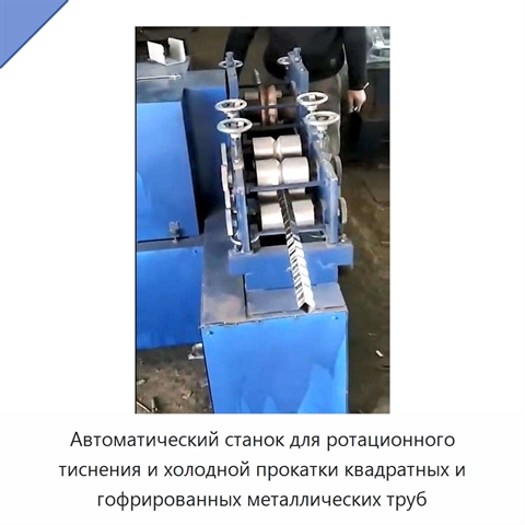 Автоматический станок для ротационного тиснения и холодной прокатки квадратных и гофрированных металлических труб