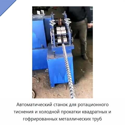 Автоматический станок для ротационного тиснения и холодной прокатки квадратных и гофрированных металлических труб