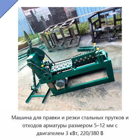 Машина для правки и резки стальных прутков и отходов арматуры размером 5–12 мм с двигателем 3 кВт, 220/380 В