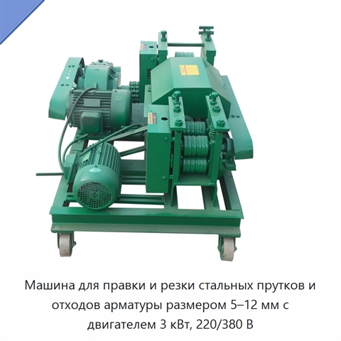 Машина для правки и резки стальных прутков и отходов арматуры размером 5–12 мм с двигателем 3 кВт, 220/380 В