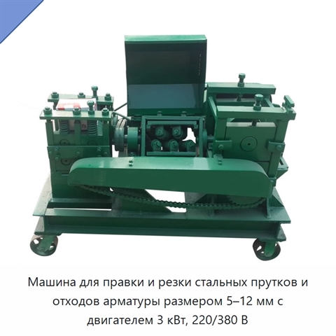 Машина для правки и резки стальных прутков и отходов арматуры размером 5–12 мм с двигателем 3 кВт, 220/380 В