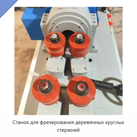 Станок для фрезерования деревянных круглых стержней