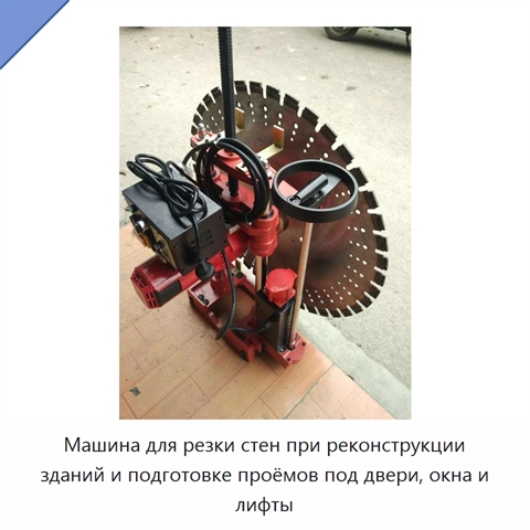 Машина для резки стен при реконструкции зданий и подготовке проёмов под двери, окна и лифты