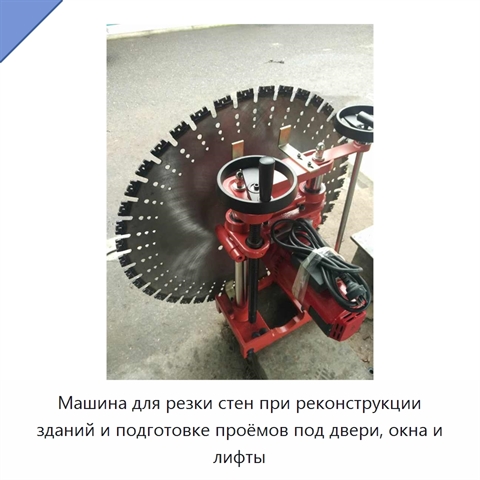 Машина для резки стен при реконструкции зданий и подготовке проёмов под двери, окна и лифты