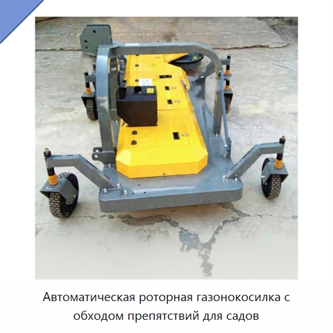 Автоматическая роторная газонокосилка с обходом препятствий для садов