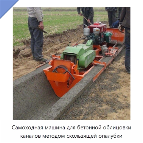 Самоходная машина для бетонной облицовки каналов методом скользящей опалубки