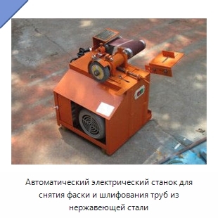 Электрический станок для снятия фаски и шлифования труб из нержавеющей стали