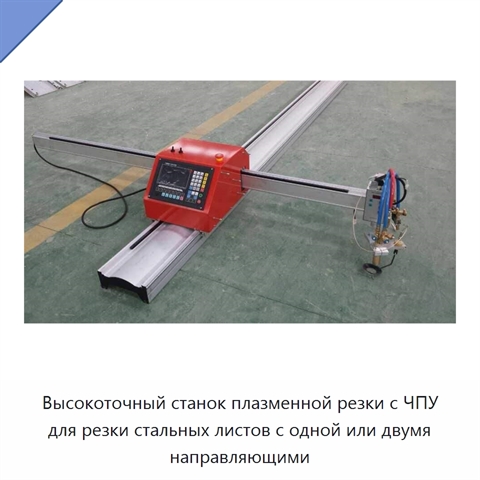 Высокоточный станок плазменной резки с ЧПУ для резки стальных листов с одной или двумя направляющими
