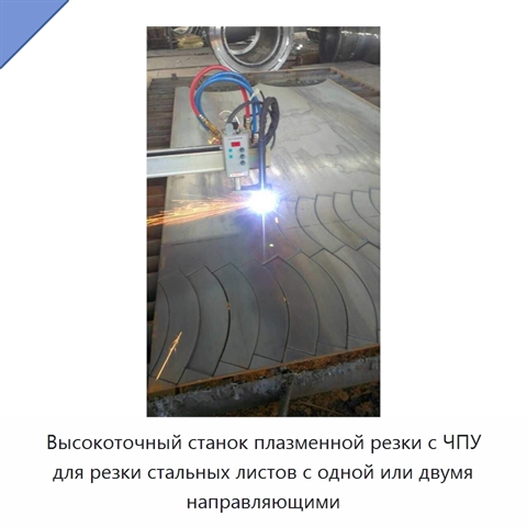 Высокоточный станок плазменной резки с ЧПУ для резки стальных листов с одной или двумя направляющими