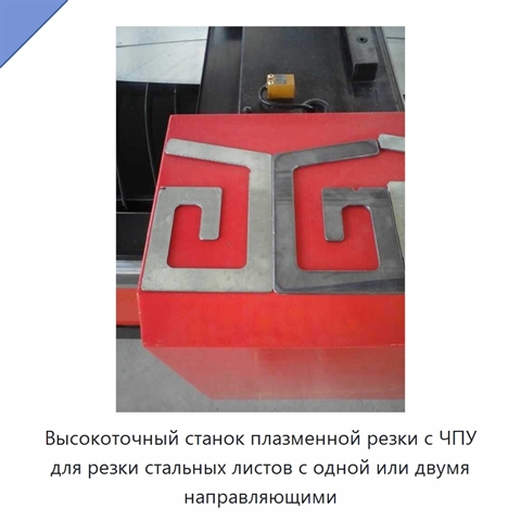 Высокоточный станок плазменной резки с ЧПУ для резки стальных листов с одной или двумя направляющими