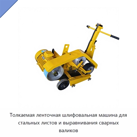 Толкаемая ленточная шлифовальная машина для стальных листов и выравнивания сварных валиков