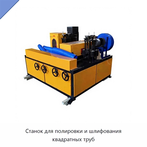 Станок для полировки и шлифования квадратных труб