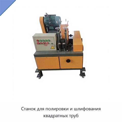 Станок для полировки и шлифования квадратных труб