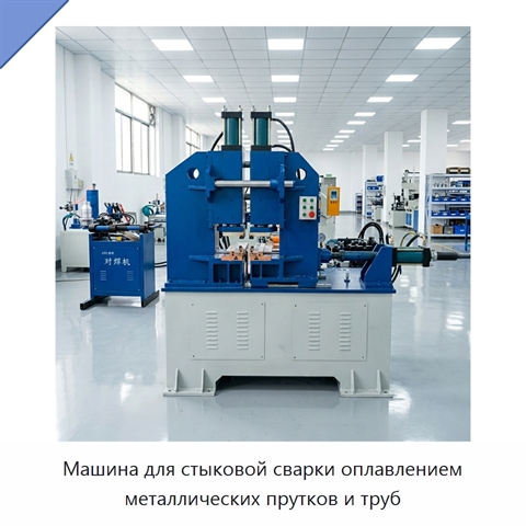 Машина для стыковой сварки оплавлением металлических прутков и труб