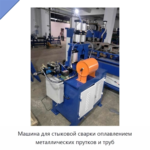 Машина для стыковой сварки оплавлением металлических прутков и труб