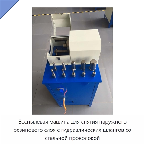 Беспылевая машина для снятия наружного резинового слоя с гидравлических шлангов со стальной проволокой